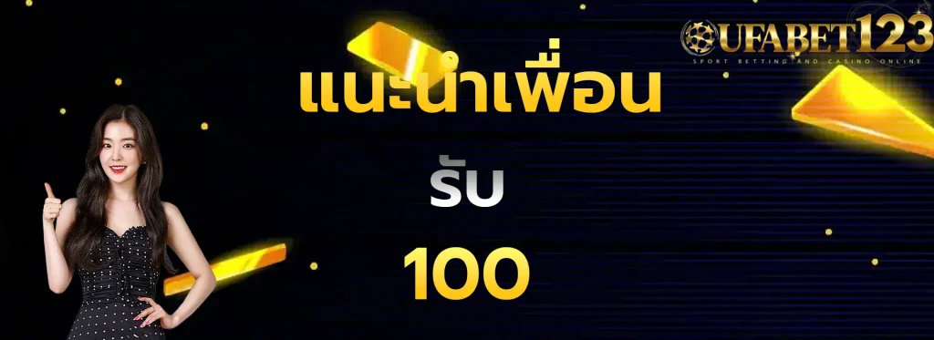 แนะนำเพื่อนรับ100