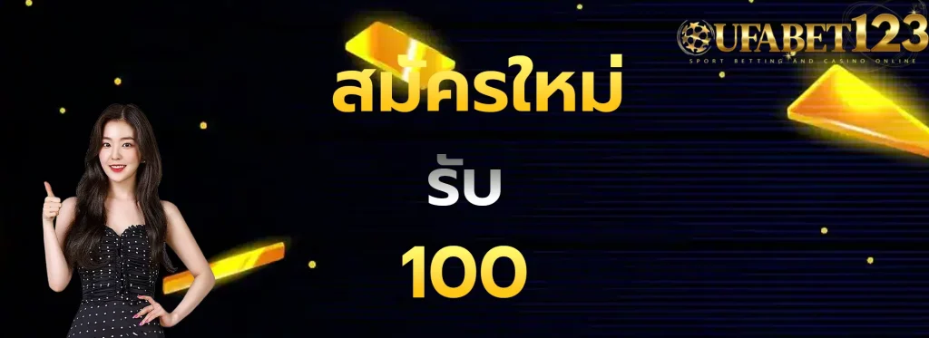 สมัครใหม่รับ100